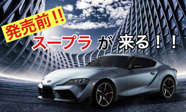 【緊急告知！】3月9,10日 発売前の新型GR SupraがGR Garage白山インターにやってくる！！