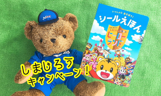 【小松店】「しまじろうシールえほん」プレゼントキャンペーンはじまります！