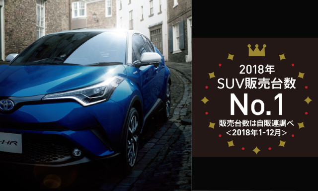 C-HR 2年連続 SUV販売台数 No.1！