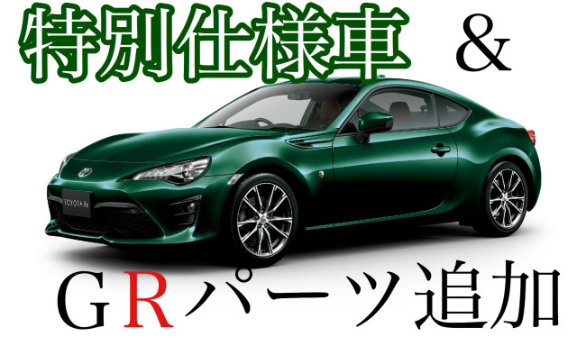 86特別仕様車GT"British Green Limited"発売！＆新GRパーツ追加！！