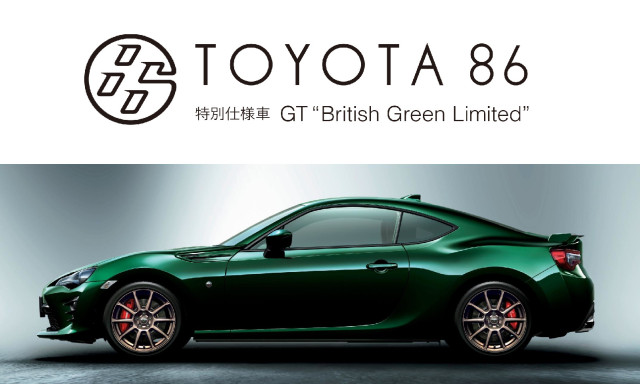 86 一部改良＆特別仕様車GT“British Green Limited”登場