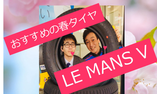【松村店】LE MANS V～おすすめの春タイヤ～