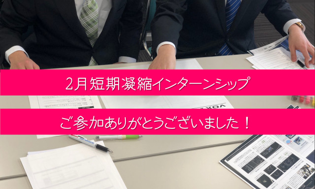 2月短期凝縮インターンシップ全日程終了しました！