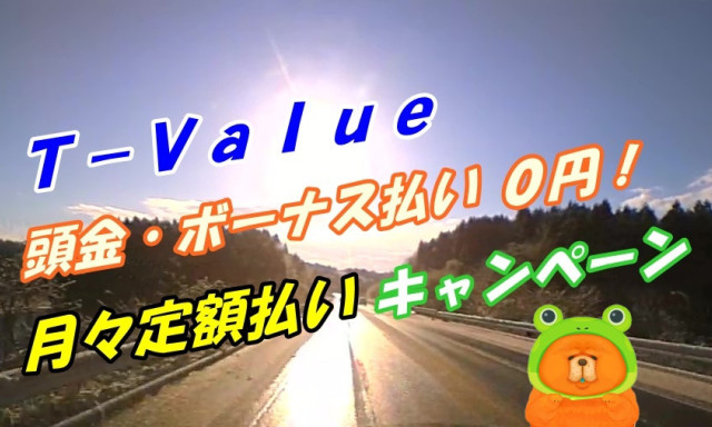 【U－Carシャンツェ七尾】T－Value 頭金・ボーナス払い0円 月々定額払いキャンペーン