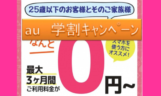 【シャンツェ鞍月】au学割キャンペーン！！