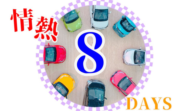 【加賀店】情熱8DAYS！！はじまるよ～