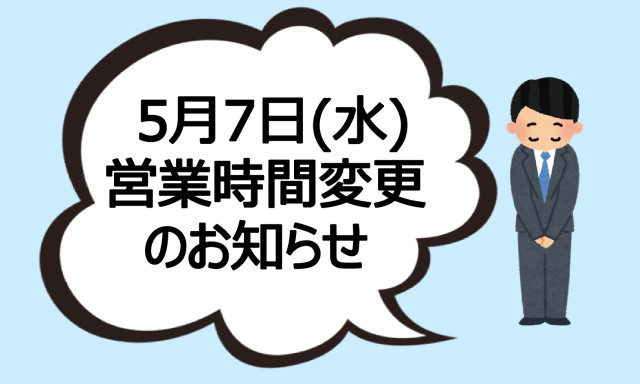 5月7日(火) 営業時間変更のお知らせ