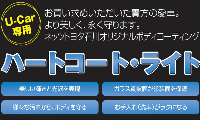 U-Carをより美しく、永く守ります！ハートコート・ライト【U-Car(中古車)専用】