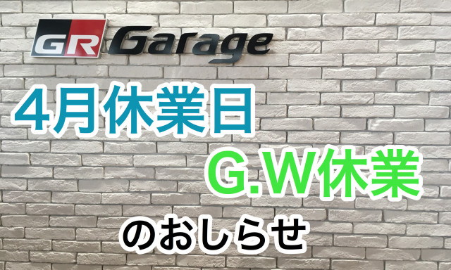 4月休業日およびゴールデンウィーク休業についてのお知らせ