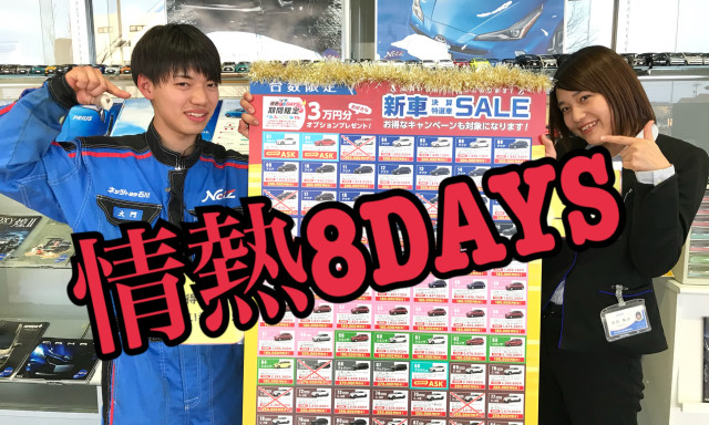 【鞍月店】お得がいっぱい情熱8DAYS！