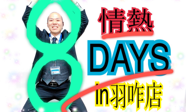 【羽咋店】3月2日(土)～10日(日)まで情熱8DAYSはじまります♪3月限定ドリンク発表！