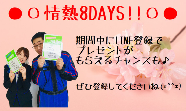 【松村店】寒さをふきとばす、情熱8DAYS！！！