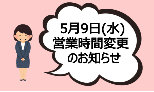 5月9日(水) 営業時間変更のお知らせ