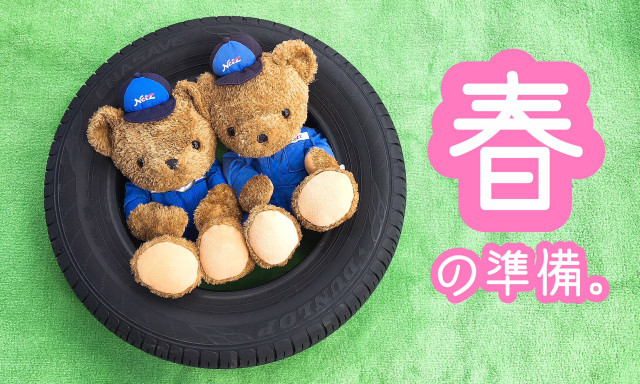 【小松店】春の準備はされましたか？「春のタイヤ祭」開催中です！