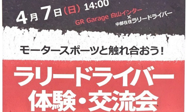 モータースポーツと触れ合おう！！ラリードライバー体験・交流会開催！