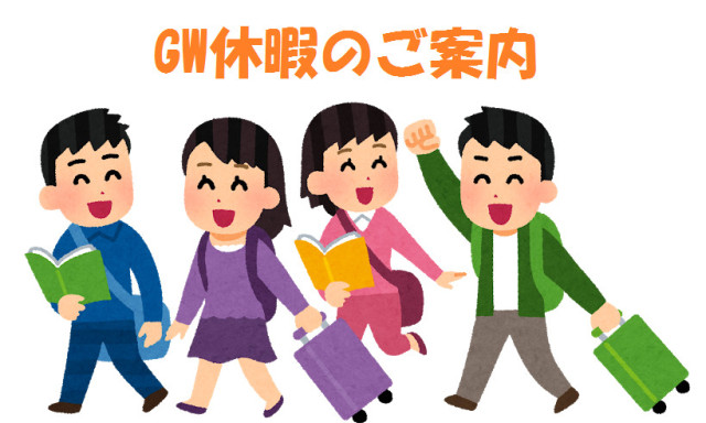 【シャンツェ鞍月】GW休暇のお知らせ