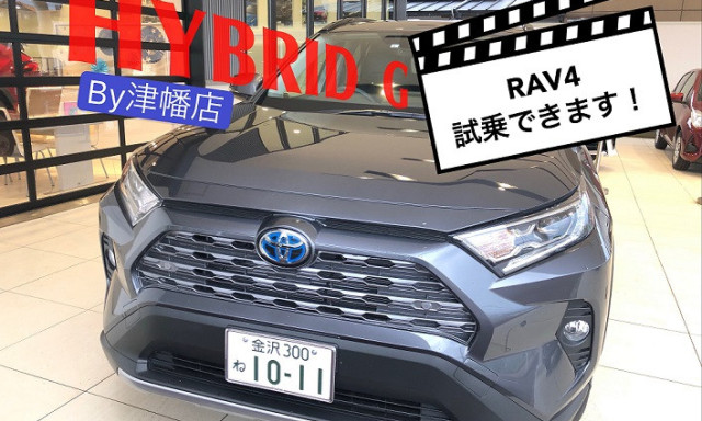 【津幡店】RAV4試乗できます☆