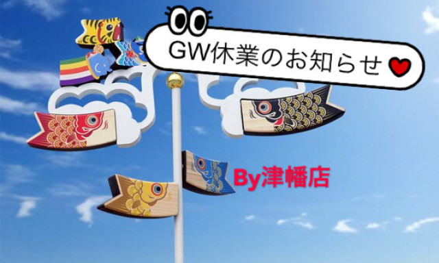 【津幡店】GW休業のお知らせです☆