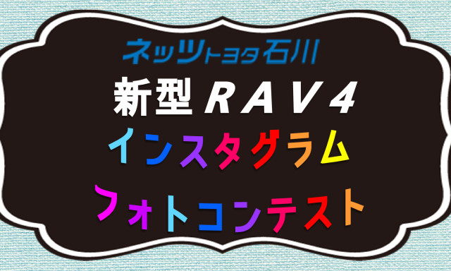 新型RAV4 インスタグラム・フォトコンテスト開催！