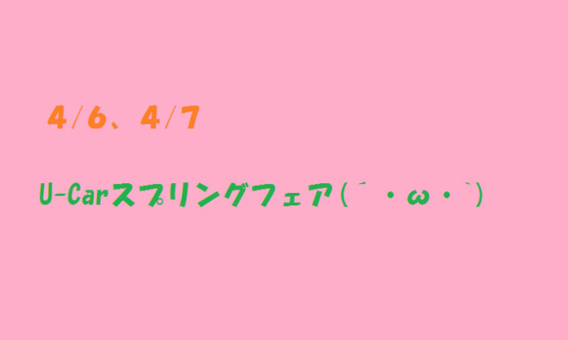 【シャンツェ鞍月】U-Carスプリングフェア！！