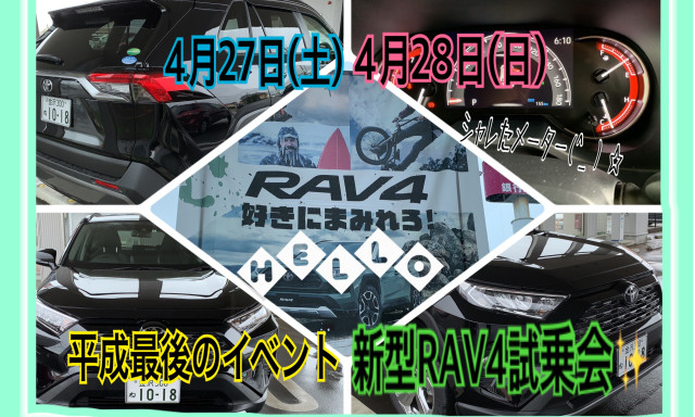 【羽咋店】平成最後のイベント！4月27日(土)28日(日)は羽咋店でRAV4試乗会☆