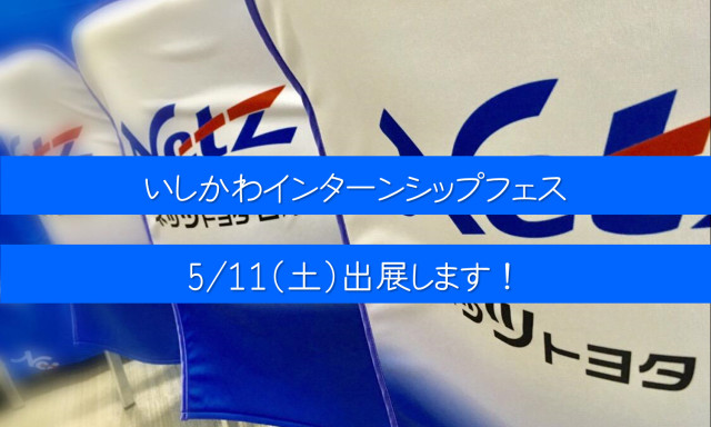 5/11 インターンシップフェス2019に参加します！