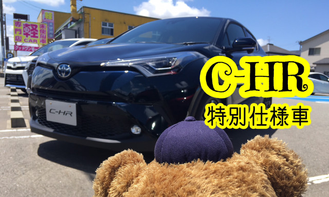 【小松店】小松店にC-HR特別仕様車G〝Mode-Nero〟がやってきました！