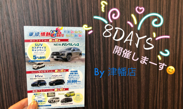 【津幡店】乗り換え情熱8DAYS開催☆