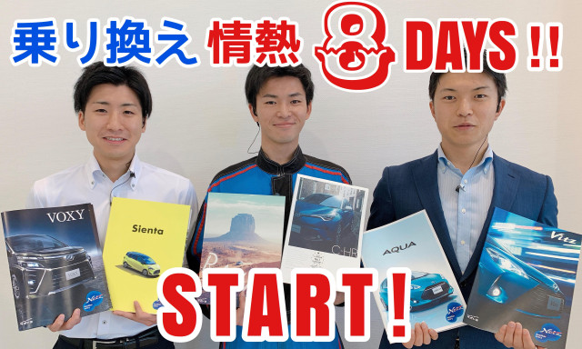 【加賀店】乗り換え情熱8DAYS始まります！