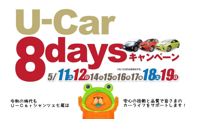 【U－Carシャンツェ七尾】ようこそ令和☆U－Car8DAYSキャンペーン