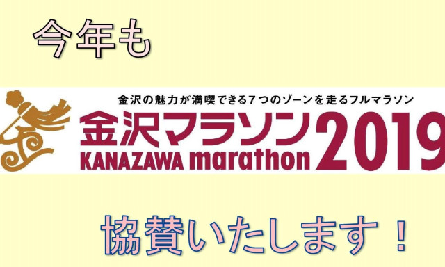 今年も金沢マラソンに協賛します！