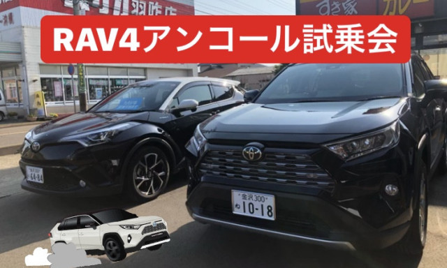 【羽咋店】今週末は新型RAV4アンコール試乗会！！