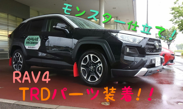 【松村店】RAV4試乗車にTRDパーツ装着しました！