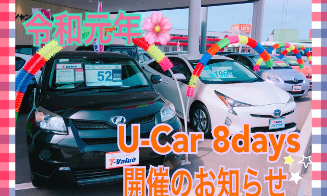 【シャンツェ白山店】U-Car 8daysキャンペーン開催！【特典あり☆彡】