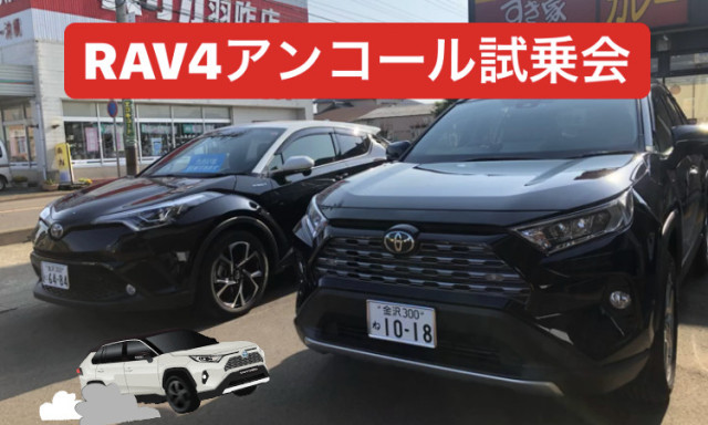 【羽咋店】今週末は新型RAV4アンコール試乗会！