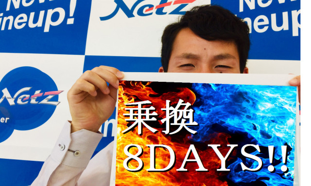 【西泉店】乗り換え情熱8DAYS！！