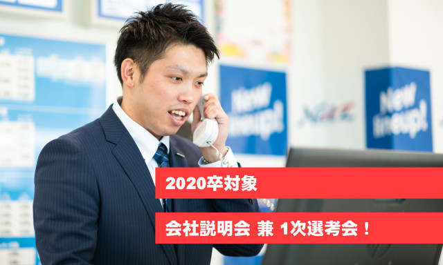 【2020卒対象】会社説明会兼1次選考会の日程を追加しました！