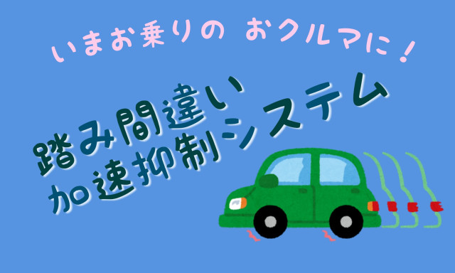 【松村店】今お乗りのおクルマに！後付け踏み間違い加速抑制システム