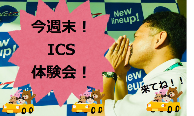【西泉店】今週末は！ICS体験会！！