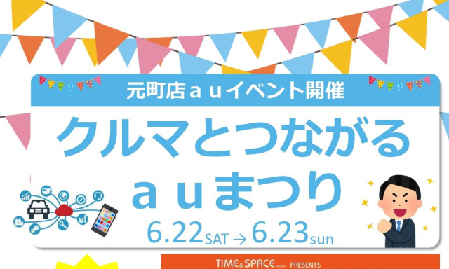 【元町店】6/22(土)・23(日)auイベント！