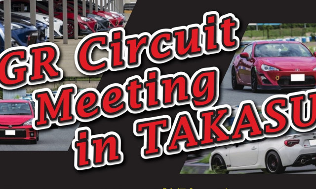 今年もやります！！GR Circuit Meeting in TAKASU開催！