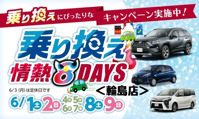 【輪島店】情熱8DAYS 開催中！！