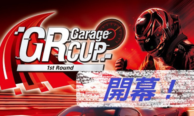 GRGarageCUP 1st Roundいよいよ開幕！！