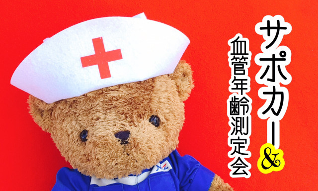 【小松店】6月15日、16日は「サポカーイベント」&「血管年齢測定会」開催します！
