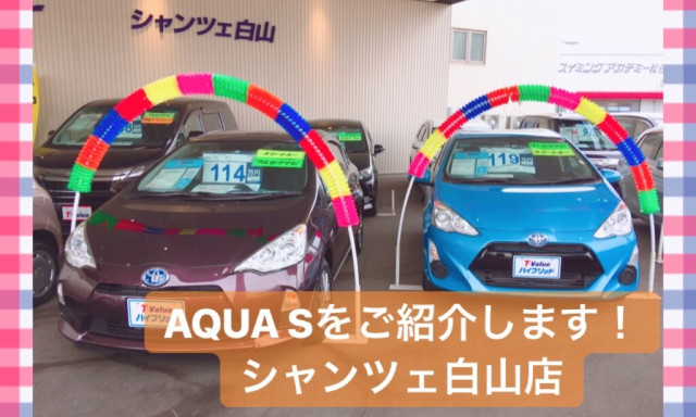 【シャンツェ白山店】「アクア S」をご紹介！