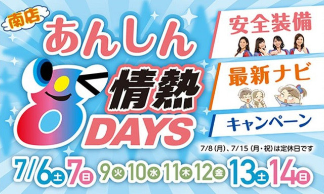 【南店】あんしん8days開催中＆サービスからお知らせ＾＾