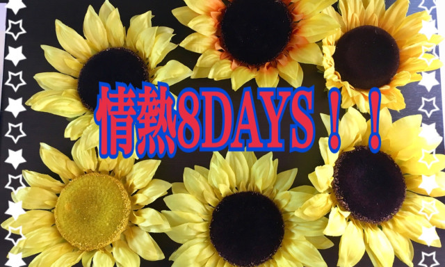 【白山店】情熱8DAYSはじまります！！