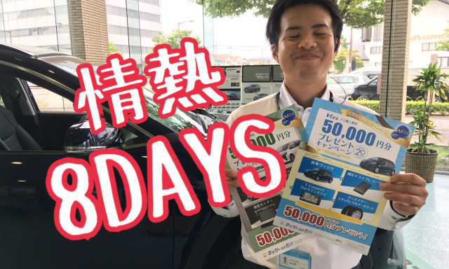 【鞍月店】情熱8DAYSですよ！