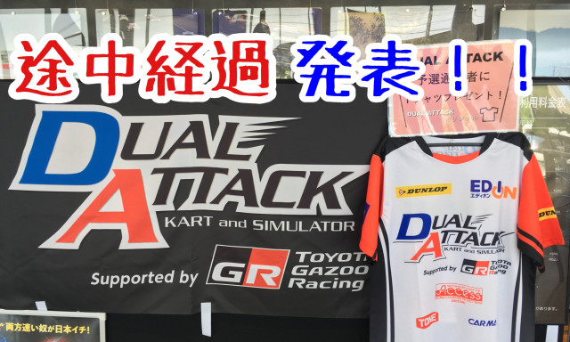 【DUALATTACK2019】途中経過はどうなっているでしょうか！？