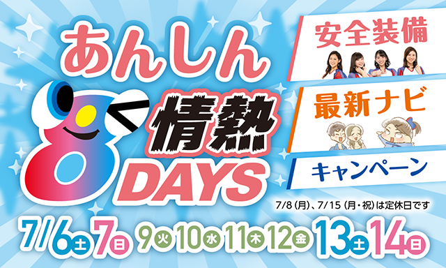 【元町店】『あんしん情熱8DAYS』はじまりますよ～！！